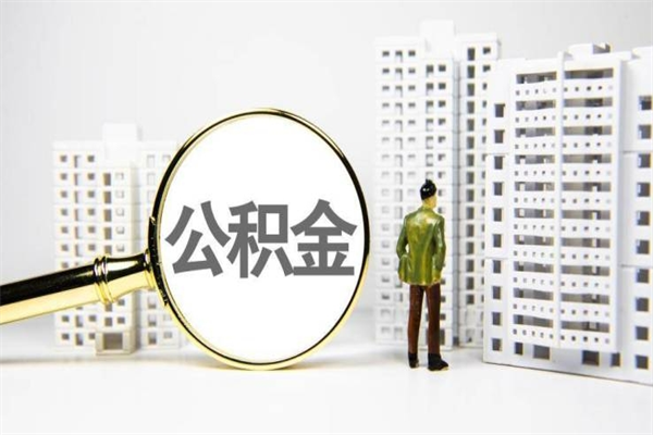 普洱公积金是离职当月封存吗（公积金离职的那个月会给吗）