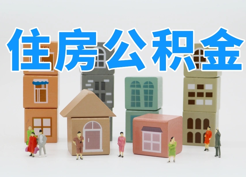 普洱白水公积金代办（白水住房公积金）
